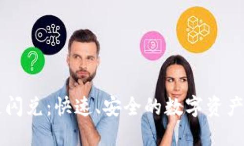 TPWallet同链闪兑：快速、安全的数字资产交换解决方案