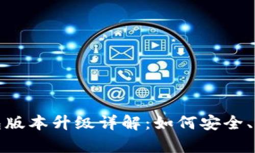 tpwallet假钱包版本升级详解：如何安全、高效地进行升级