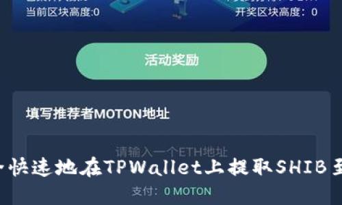 如何安全快速地在TPWallet上提取SHIB至HECO链
