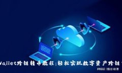 TPWallet跨链转币教程：轻松