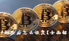 tpwallet APP删除后怎么恢复