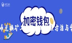 TPWallet币币兑换矿工费不足