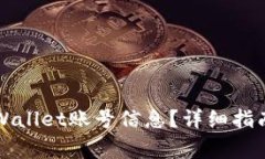 如何查看TPWallet账号信息？