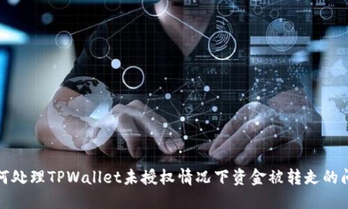 如何处理TPWallet未授权情况下资金被转走的问题