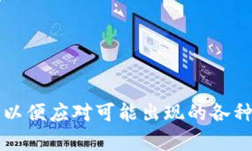    如何解决tpwallet官方网址无法访问的问题  / 

 guanjianci  tpwallet, 官方网址, 访问问题  /guanjian ci 

### 引言

在现代数字化的时代，许多人开始使用加密货币进行投资和日常交易。为了方便交易，用户往往需要依靠各种数字钱包服务。在这其中，tpwallet作为一种热门的钱包应用程序，受到了很多用户的青睐。然而，一些用户可能会遇到tpwallet官方网址无法访问的问题，这可能带来一些困扰。本文将深入探讨这一问题，并提供解决方案以及相关信息，同时回答用户在使用tpwallet过程中可能会遇到的其他问题。

### 什么是tpwallet？

tpwallet是一种数字钱包，用户可以使用其进行加密货币的存储、发送和接收。它提供了安全、便捷的服务，用户只需要记住一个密码即可访问自己的资产。tpwallet支持多种加密货币，满足了不同用户的需求。

#### tpwallet的主要功能

- **资产管理**：用户可以在tpwallet中管理多种加密货币，包括比特币、以太坊等。
- **交易方便**：tpwallet提供了一键发送与接收功能，用户可以轻松进行交易。
- **安全性高**：tpwallet使用多重加密技术，保障用户资产安全。

### tpwallet官方网址无法访问的原因

当用户无法访问tpwallet的官方网址时，可能是由于以下几种原因造成的。

#### 1. 网络问题

首先，用户需要检查自己的网络连接。可能是由于Wi-Fi信号不佳或运营商的问题导致无法访问网址。

#### 2. 网站维护

tpwallet的官网可能会不定期进行维护，网站在维护期间无法访问是常见的情况。

#### 3. 防火墙限制

某些地区的防火墙可能会屏蔽tpwallet的官网，导致用户无法访问。

#### 4. 域名更换

tpwallet可能更换了官方网址，用户需要寻找更新的信息以获得正确的网址。

### 如何解决tpwallet官方网址无法访问的问题？

以下是解决tpwallet网址无法访问的几种方法。

#### 检查网络连接

首先，确认自己的设备是否能够正常上网。用户可以尝试访问其他网站，以验证网络的稳定性。

#### 访问备用链接

在tpwallet的社交媒体或官方社区中，通常会提供备用链接或更新状态。如果官网正在维修或更新，用户可以在这些地方寻找信息。

#### 使用VPN

如果是由于防火墙原因，用户可以考虑使用VPN ( Virtual Private Network )来访问被限制的网站。选择可靠的VPN服务提供商，可以帮助用户突破地域限制。

#### 检查社交媒体

很多项目会在官方社交媒体上发布最新消息，用户可以关注tpwallet的官方社交媒体账号以获取最新动态。

### 用户可能遇到的相关问题

在使用tpwallet的过程中，用户还可能会遇到以下问题：

#### 1. 如何创建tpwallet账户？

#### 2. 如何安全地存储我的加密资产？

#### 3. 如果忘记密码，应该如何找回？

#### 4. 我能在tpwallet中管理哪些类型的加密货币？

#### 5. tpwallet的手续费标准是什么？

### 1. 如何创建tpwallet账户？

#### 首先，下载tpwallet应用

用户需要从正规渠道下载tpwallet应用，确保版本是最新的，以保障安全性。

#### 注册账户

打开应用后，用户将看到“注册”选项，点击进入，填写个人信息，包括电子邮件地址和密码。填写时，请确保密码复杂且难以被猜测。

#### 验证信息

注册后，系统会发送电子邮件验证链接，用户需前往邮箱找到该邮件并点击链接进行验证。

#### 完成账户设置

完成邮件验证后，用户可以再次登录tpwallet，建议进行二次身份验证，增加账户安全性。

### 2. 如何安全地存储我的加密资产？

#### 热钱包与冷钱包

用户可以选择将资产存储在热钱包（即在线钱包）或冷钱包（即离线钱包）中。冷钱包相对安全，适合长时间存储。

#### 使用强密码

用户应使用复杂的密码，并定期更换密码，避免被黑客攻击。

#### 开启双重认证

开启双重认证（2FA）功能，增加账户安全性。这意味着，即使有人窃取了密码，也需要一个额外的验证步骤才能访问账户。

#### 不轻易分享私钥

用户绝对不应分享自己的私钥和账户信息，这可能导致资产被盗。

### 3. 如果忘记密码，应该如何找回？

#### 找回密码功能

在tpwallet登录界面，用户将看到“忘记密码？”的选项。点击后，系统会要求用户提供注册时使用的邮箱。

#### 接收重置链接

系统会向用户的邮箱发送重置密码的链接。用户需点击邮件中的链接，并设置一个新密码。

#### 登录新密码

设置成功后，用户可以使用新密码再次登录tpwallet。

### 4. 我能在tpwallet中管理哪些类型的加密货币？

#### 支持的加密货币种类

tpwallet支持多种主流加密货币，包括比特币、以太坊、莱特币等。

#### 新币种的支持情况

tpwallet会根据市场变化不断增加支持的新币种，用户可以查看官方公告了解更新情况。

### 5. tpwallet的手续费标准是什么？

#### 基本手续费

tpwallet通常会收取一定的交易手续费，手续费标准可能会根据市场波动而有所不同。

#### 具体费用查询

用户可以在tpwallet的官网或应用中查看最新的手续费标准，以便在进行交易时做好预算。

### 结论

解决tpwallet官方网址无法访问的问题通常需要多方面的检查和确认。通过了解其他可能遇到的问题和解决方案，用户可以更加安心地使用tpwallet进行加密货币交易。确保保持信息更新，以便应对可能出现的各种问题，从而最大化地保护自己的资产安全。