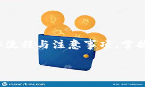 niaoti币浪中的GXC如何提取到TPWallet？/niaoti  
GXC提取, TPWallet, 币浪/guanjianci  

在如今数字货币快速发展的时代，越来越多的用户开始关注各种交易所和钱包的使用。币浪（Bilan）作为一个新兴的交易平台，吸引了不少用户，而GXC作为其上架的数字资产之一，也引发了用户的兴趣。那么，如何将币浪中的GXC提取到TPWallet呢？在本篇文章中，我们将为大家详细解读这一过程，并解答用户在这一过程中可能遇到的一些问题。

1. GXC是什么？

GXC，即GXChain，是一种基于区块链技术的数字资产，旨在提供一个可验证的数据交易和价值传递的平台。GXChain致力于实现数据的价值，使数据能够实现流通。由于其独特的技术架构和应用场景，GXC在数字货币市场中逐渐受到关注。

GXChain的特点包括高吞吐量的交易处理、智能合约的支持以及数据的可追溯性。随着分布式经济的兴起，GXC不仅在数字货币交易中展现出活跃的表现，其在数据领域的应用也为其增添了不少分数。GXC的价值随着其生态的发展逐渐提升，这也使得许多投资者开始关注并持有GXC。

2. 什么是TPWallet？

TPWallet是一个多链数字资产钱包，支持多种主流数字货币的存储与交易。TPWallet凭借友好的用户界面、丰富的功能与高安全性，吸引了大量用户。在TPWallet中，用户可以方便地管理他们的加密资产，可进行转账、收款、交易等多种操作。

TPWallet的特点在于其对用户的高度友好设计，用户可以通过简单的步骤轻松实现资产的管理与交易。同时，TPWallet还提供多种安全措施，以确保用户资产的安全性。在使用TPWallet时，用户可以享受到快速交易和低手续费等便利。

3. 如何在币浪中提取GXC到TPWallet？

提取GXC到TPWallet的步骤其实相对简单，但为了确保用户顺利完成操作，以下是具体的步骤介绍：

首先，用户需要确保在TPWallet上已成功创建一个钱包，并获取到GXC的接收地址。接着，用户在币浪平台上登录账户，进入资产管理页面。

在资产管理页面中，找到GXC，并选择“提取”或“提现”选项。用户需要输入提取的数量，并将之前在TPWallet中获取到的GXC接收地址填入相应的栏目。确认无误后，用户可以提交提取请求。

一般情况下，提取请求会有一定的处理时间，用户可以在币浪的交易记录中查看提取的状态。在提取成功后，用户可在TPWallet中查看到GXC的余额。

4. 提取GXC时需要注意哪些问题？

在提取GXC到TPWallet时，有一些关键问题需要用户注意：

1. **手续费**：在币浪进行提取操作时，有可能会产生一定的手续费，用户需要提前了解相关信息，以避免在提取时出现超出预期的费用。

2. **地址准确性**：在填写TPWallet的接收地址时，用户必须确保地址的准确性，任何错误的地址都有可能导致资产的丢失。因此，建议用户在复制粘贴时，仔细核对地址的每一个字符。

3. **交易时间**：提取请求的处理时间可能会有所不同，特别是在交易高峰期，建议用户耐心等待，并在交易记录中跟踪状态。

4. **政策更新**：交易平台的政策会不时更新，用户最好随时关注相关公告，以便及时了解提取流程和费用的变化。

5. **安全性**：在进行任何交易时，用户都应确保自己的账户安全，定期更改密码以及启用双重认证以保护账户安全。

5. 如果提取失败该如何处理？

在提取GXC时，有可能会遇到提取失败的情况，面对这种情况，用户应及时采取措施进行处理：

首先，用户应该检查输错的地址和提取信息，确保没有填错任何信息。如果确认信息无误，可以查看币浪的公告，以便知道是否是平台的维护或其他原因导致本金的失败。

如果提取请求长时间未被处理，用户可联系币浪客服进行咨询，了解具体的情况。客服通常会要求用户提供提取的时间、数量和所填写的地址等信息，以便更好地帮助解决问题。

在处理问题时，用户应保持耐心，并尽量收集相关信息，以帮助客服了解问题的根源。此外，用户还应避免频繁询问，以免造成客服的工作负担。

总结

将币浪中的GXC提取到TPWallet的过程相对简单，但为了确保过程顺利，用户需要注意一些细节上的问题。从GXC的基础知识，到TPWallet的特性，再到提取的具体流程与注意事项，掌握这些信息后，用户能够更有效地进行数字资产的管理。同时，保持对市场变化的关注，有助于用户在数字货币的世界中更好地规划自己的投资策略。

在数字货币的使用中，及时获取信息和提高敏感度都是至关重要的。因此，如果有任何新问题或者需求，请随时和相关社区进行交流，获取最新的资讯和帮助。