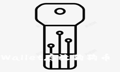 如何使用TPWallet存放狗狗币 - 完整指南