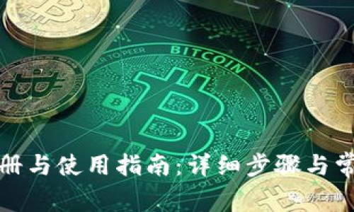 tpwallet注册与使用指南：详细步骤与常见问题解答