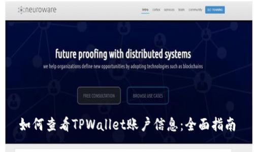 如何查看TPWallet账户信息：全面指南