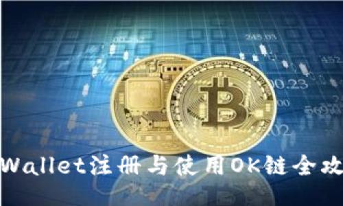 TPWallet注册与使用OK链全攻略