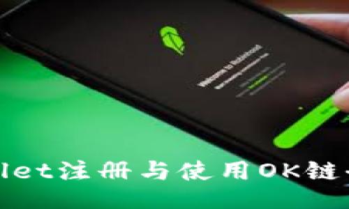 TPWallet注册与使用OK链全攻略