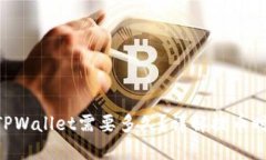 TRX提币到TPWallet需要多久？