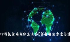 提现到TP钱包没有到账怎么
