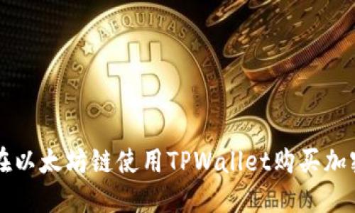 如何在以太坊链使用TPWallet购买加密货币