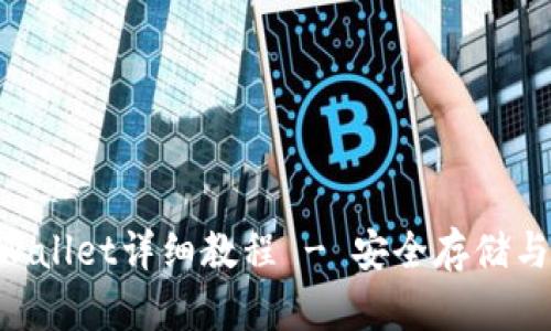 中本聪币创建TP Wallet详细教程 - 安全存储与管理您的数字资产