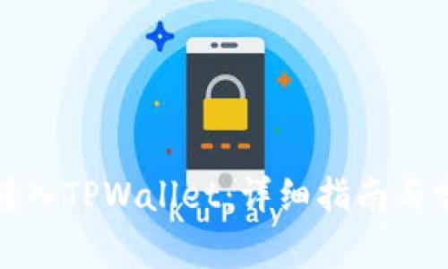如何将资金转入TPWallet：详细指南与常见问题解答