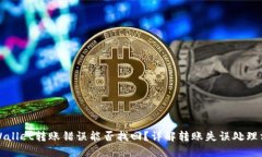 TPWallet转账错误能否找回？