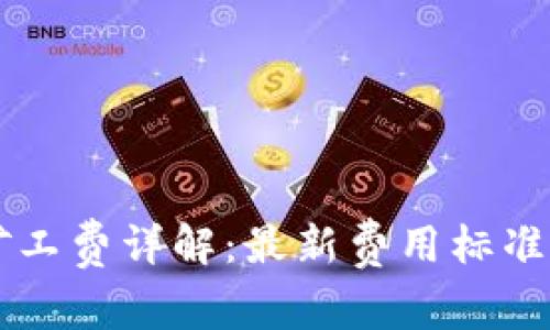 TPWallet矿工费详解：最新费用标准与影响因素