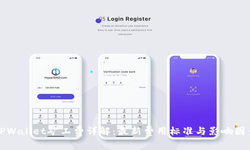 TPWallet矿工费详解：最新费用标准与影响因素
