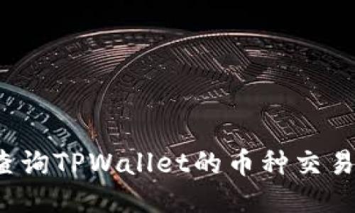 如何查询TPWallet的币种交易记录？
