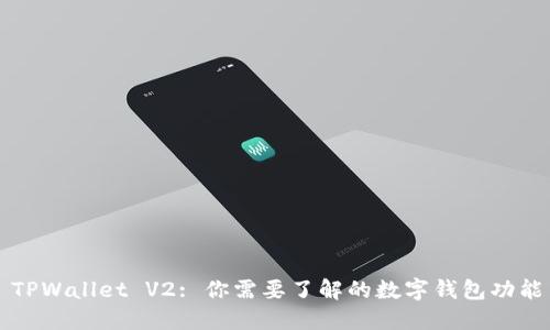 ### TPWallet V2: 你需要了解的数字钱包功能与优势