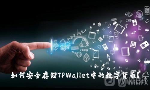 如何安全存储TPWallet中的数字货币？