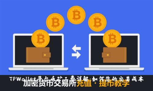 TPWallet平台币矿工费详解：如何您的交易成本