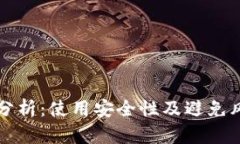 TPWallet风控分析：使用安全