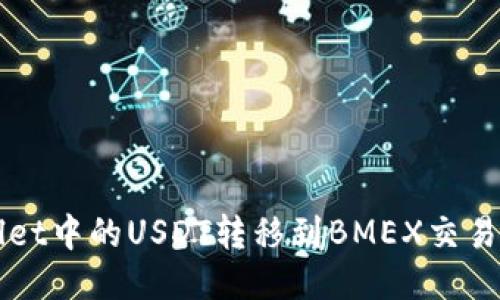 如何将TPWallet中的USDT转移到BMEX交易所的详细指南