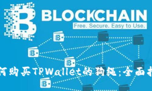 如何购买TPWallet的狗绳：全面指南
