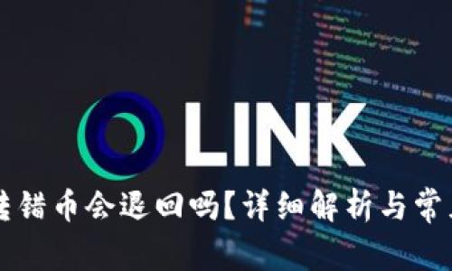 TPWallet转错币会退回吗？详细解析与常见问题解答
