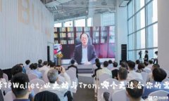 选择TPWallet：以太坊与Tr