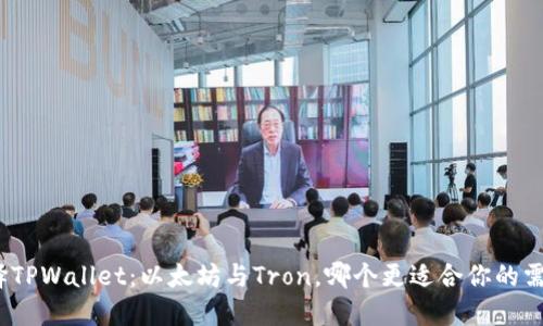 选择TPWallet：以太坊与Tron，哪个更适合你的需求？