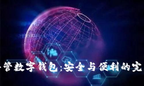 双人共管数字钱包：安全与便利的完美结合