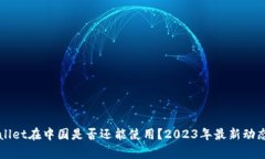 TPWallet在中国是否还能使用