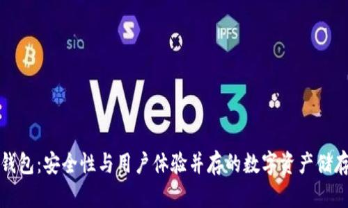 TP冷钱包：安全性与用户体验并存的数字资产储存方案