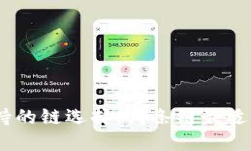 TPWallet支持的链选择：哪条链最适合收取USDT？