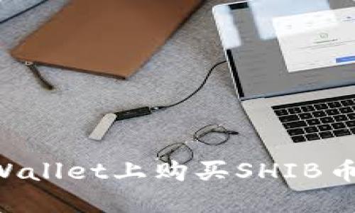 如何在TPWallet上购买SHIB币：完整指南
