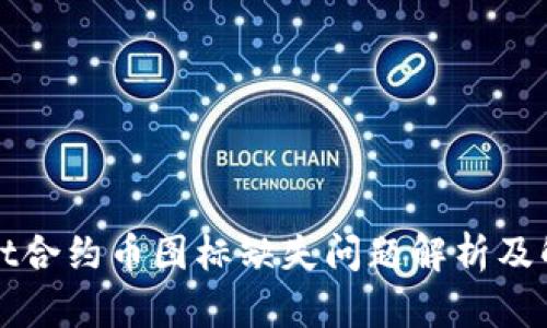 TPWallet合约币图标缺失问题解析及解决方案