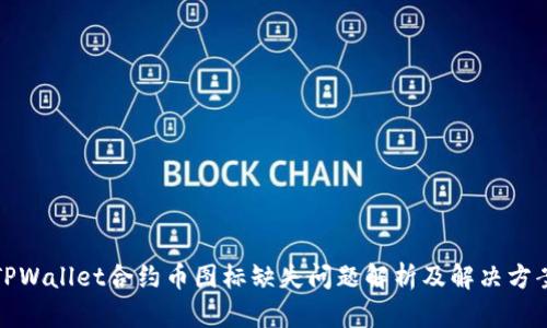 TPWallet合约币图标缺失问题解析及解决方案