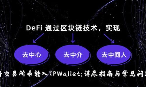如何将交易所币转入TPWallet：详尽指南与常见问题解答