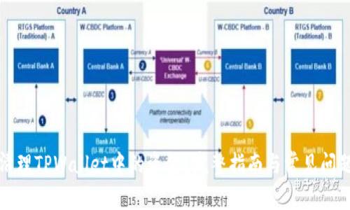 如何清理TPWallet中的资金？完整指南与常见问题解答