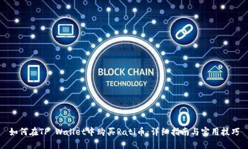 如何在TP Wallet中购买Rati币：详细指南与实用技巧