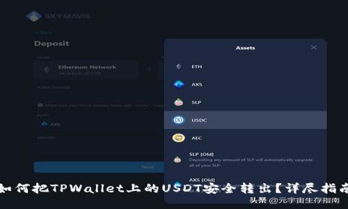 如何把TPWallet上的USDT安全转出？详尽指南
