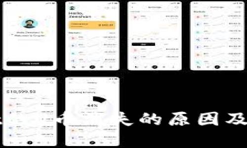 TPWallet的U币消失的原因及解决方法