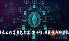 2023年海外最火数字钱包推