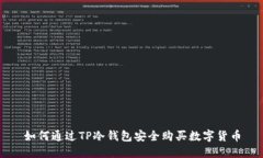 如何通过TP冷钱包安全购买