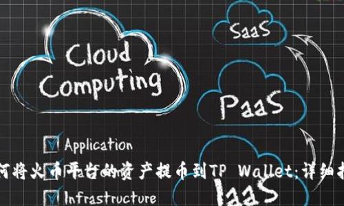 如何将火币平台的资产提币到TP Wallet：详细指南