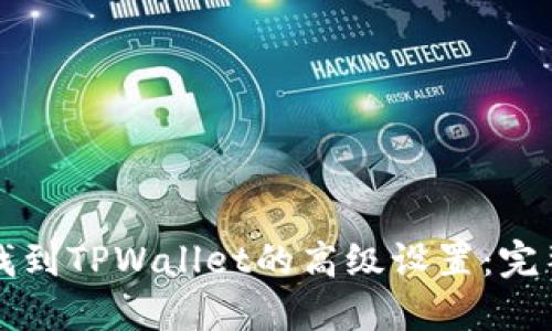 如何找到TPWallet的高级设置：完整指南