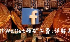 如何获得TPWallet的矿工费：